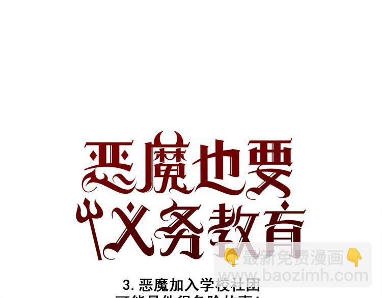 《恶魔也要义务教育》第3话 恶魔加入学校社团可能是件很危险的事！ 第12页