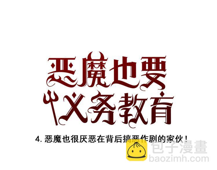 《恶魔也要义务教育》第4话 恶魔也很厌恶在背后搞恶作剧的家伙！ 第11页