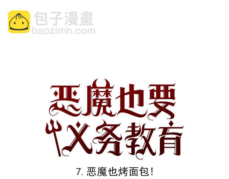 《恶魔也要义务教育》第7话 恶魔也烤面包！ 第28页