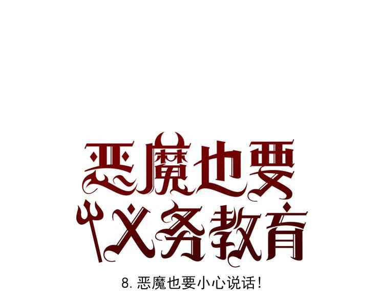 《恶魔也要义务教育》第8话 恶魔也要小心说话！ 第1页