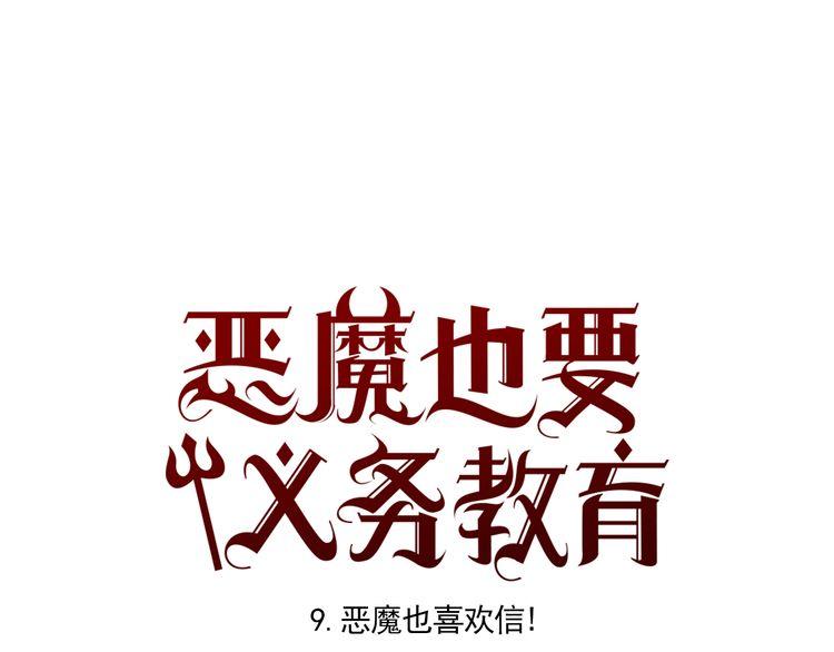 《恶魔也要义务教育》第9话 恶魔也喜欢信！ 第1页