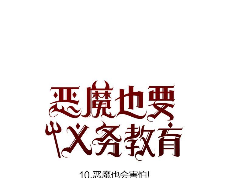 《恶魔也要义务教育》第10话 恶魔也会害怕！ 第1页