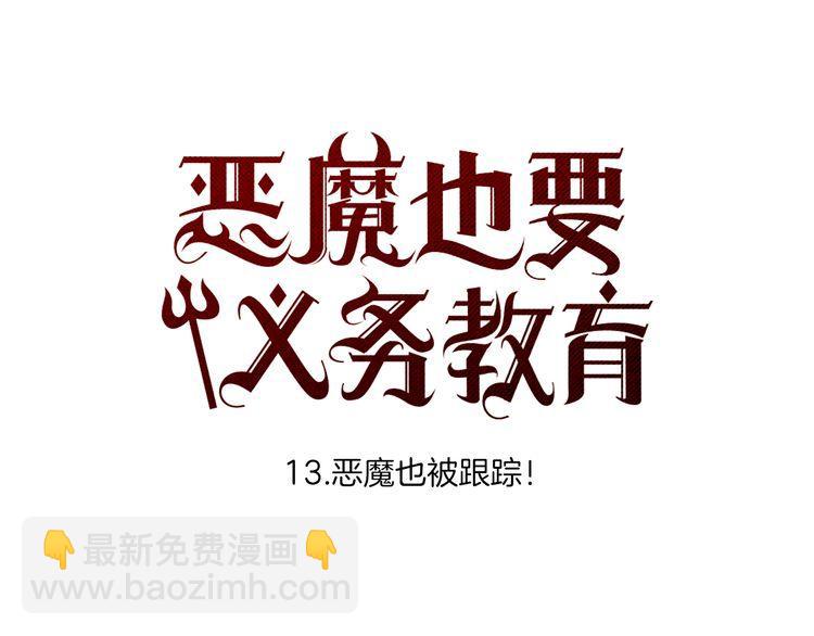 《恶魔也要义务教育》第13话 恶魔也被跟踪！ 第15页