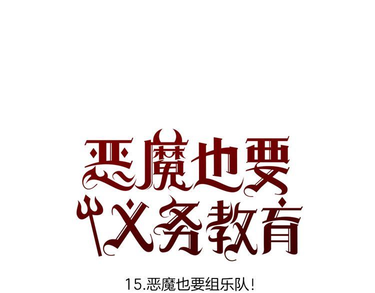 《恶魔也要义务教育》第15话 恶魔也要组乐队！ 第1页