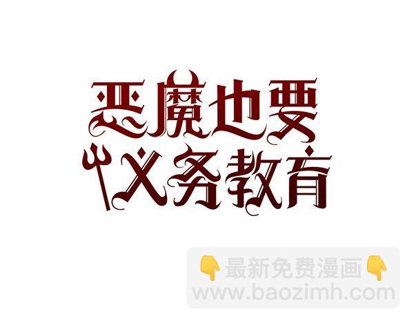 《恶魔也要义务教育》第27话 恶魔的人间考试！ 第22页
