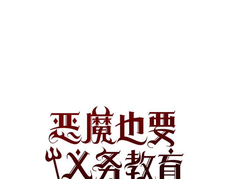 《恶魔也要义务教育》第25话 就这么被叼走了？ 第31页