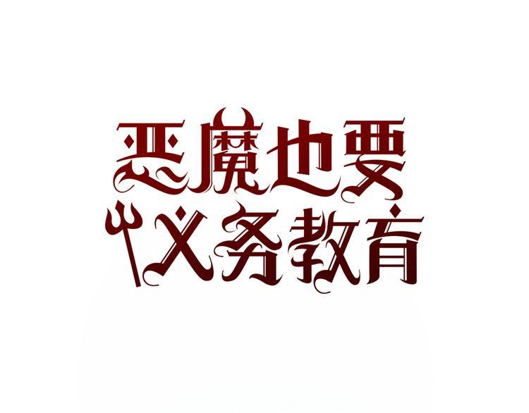 《恶魔也要义务教育》第26话 天使叛乱 第35页