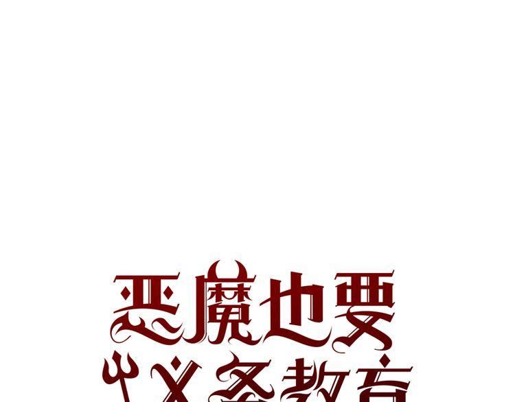 《恶魔也要义务教育》第30话 你又犯什么错了？ 第20页
