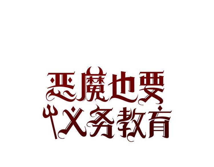 《恶魔也要义务教育》第35话 自杀未遂 第1页