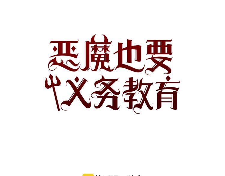 《恶魔也要义务教育》第32话 善良的恶魔 第1页