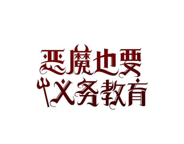 《恶魔也要义务教育》第38话 把我变回去了啊！ 第1页