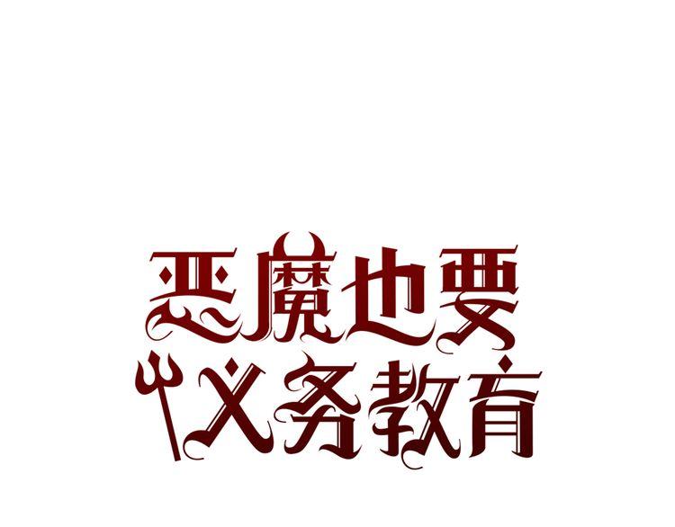 《恶魔也要义务教育》第37话 化妆术？ 第1页