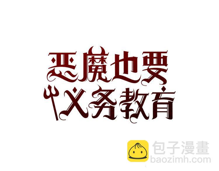 《恶魔也要义务教育》第40话 朋友 第21页
