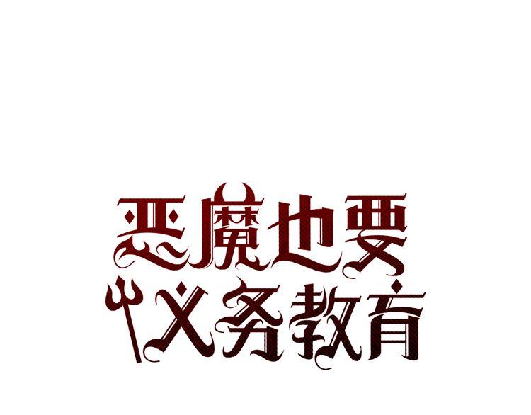 《恶魔也要义务教育》第42话 宅女恶魔 第43页
