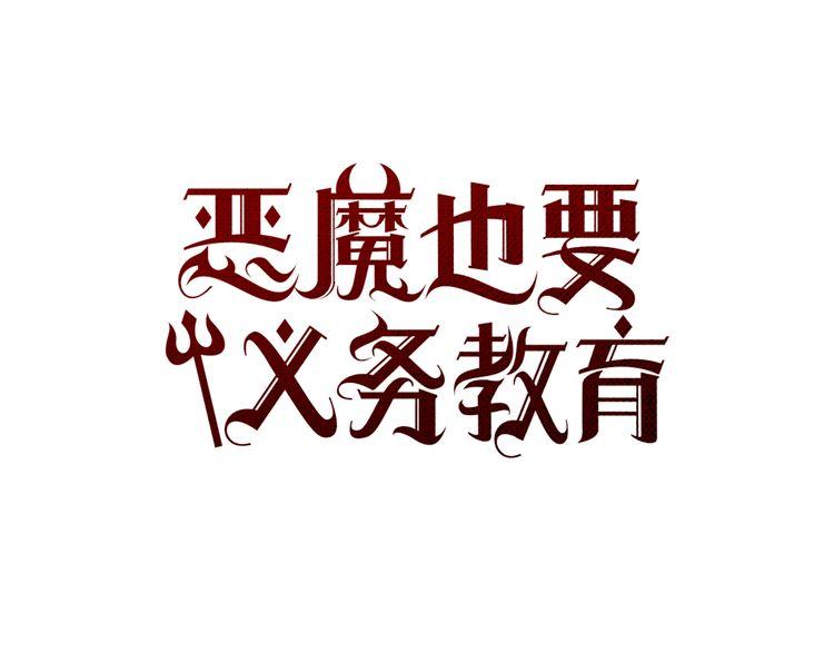 《恶魔也要义务教育》第43话 找到了？ 第9页