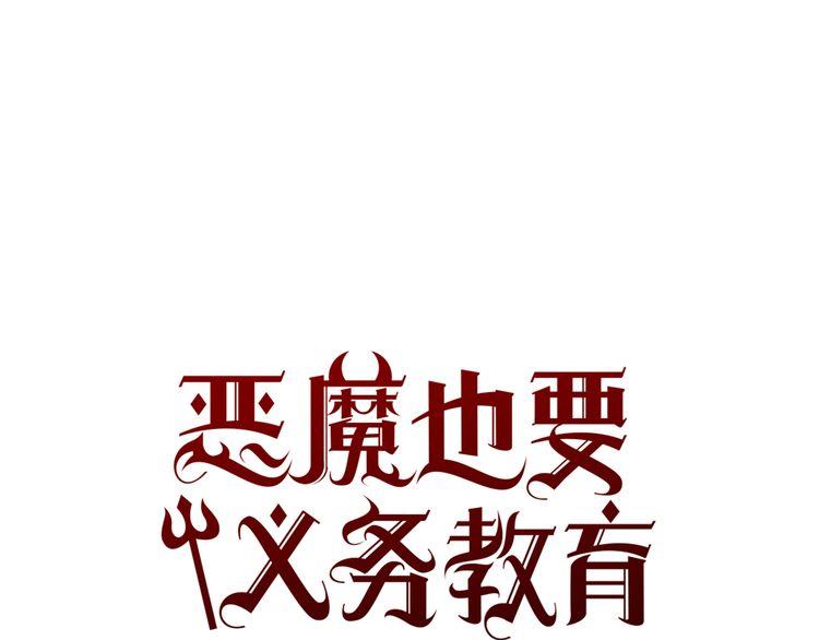 《恶魔也要义务教育》第45话 天大的误会 第41页