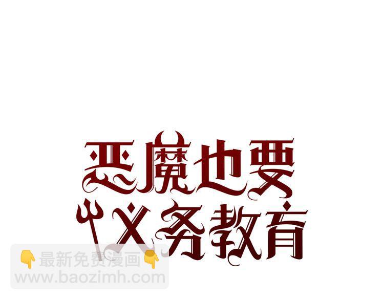 《恶魔也要义务教育》第50话 矛盾的想法 第30页