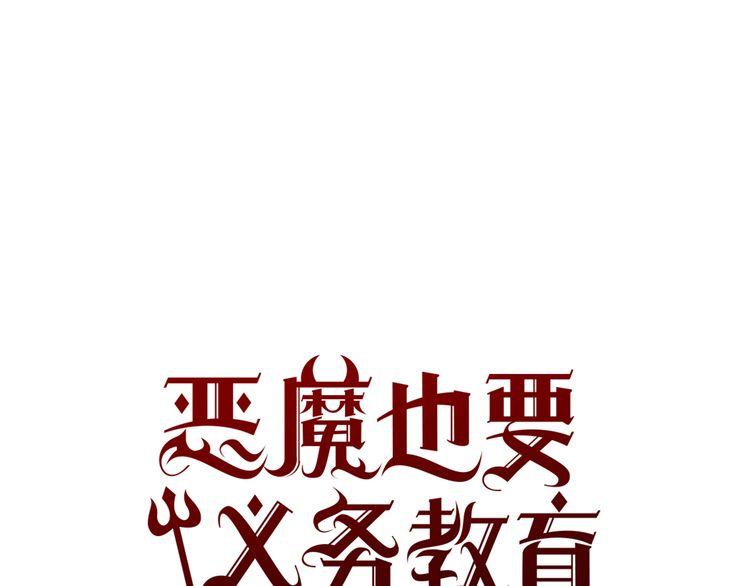 《恶魔也要义务教育》第49话 吃错药？ 第14页
