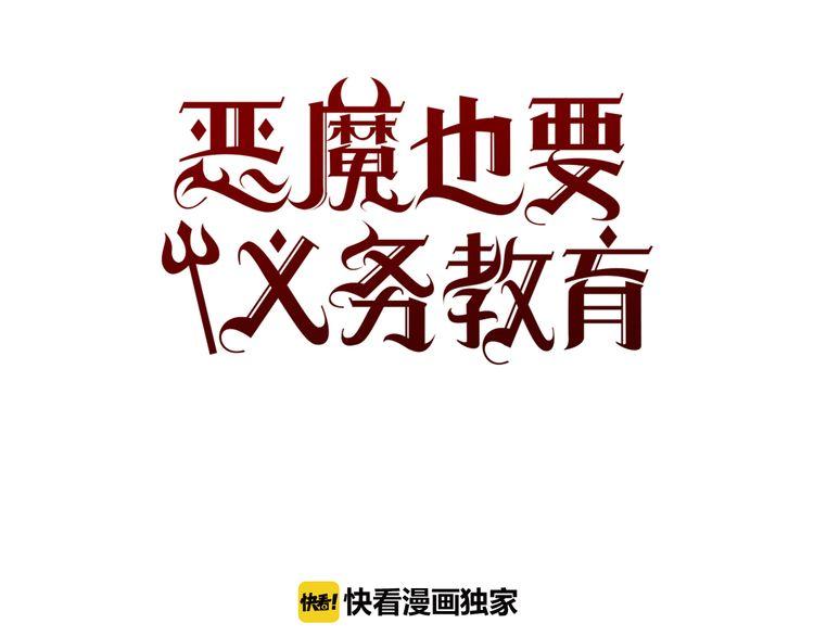《恶魔也要义务教育》第51话 大变身？ 第15页