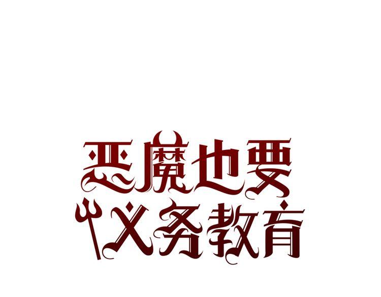 《恶魔也要义务教育》第53话 求救 第1页