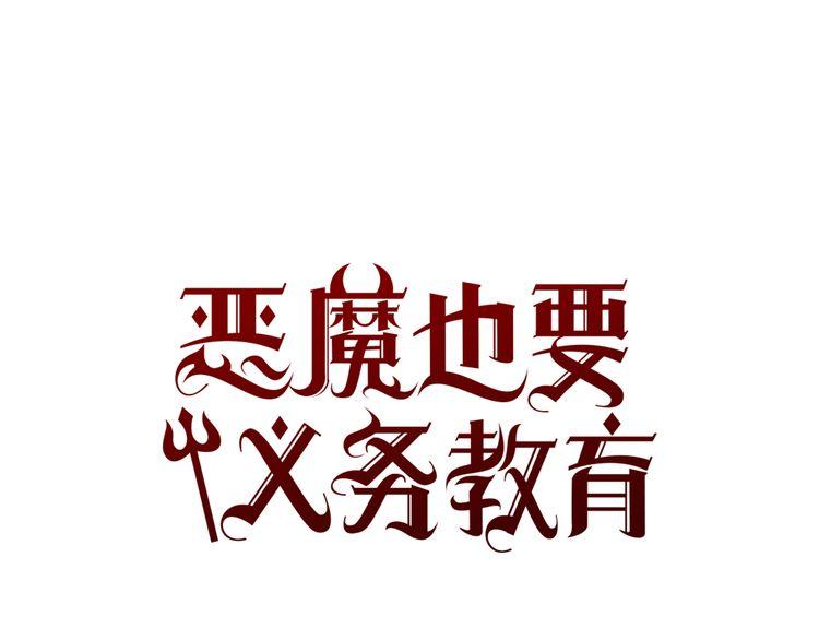 《恶魔也要义务教育》第57话 化险为夷 第1页