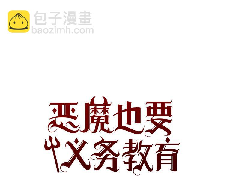 《恶魔也要义务教育》第59话 恶魔也会中毒 第39页