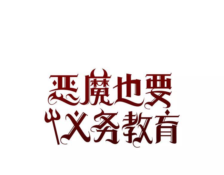 《恶魔也要义务教育》第63话 我是恶魔我骄傲！ 第35页