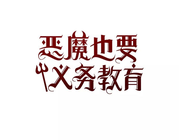 《恶魔也要义务教育》第65话 诡异的房子 第12页