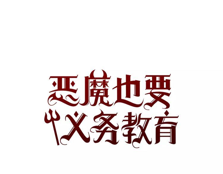 《恶魔也要义务教育》第71话 恶魔也喜欢小猫 第11页