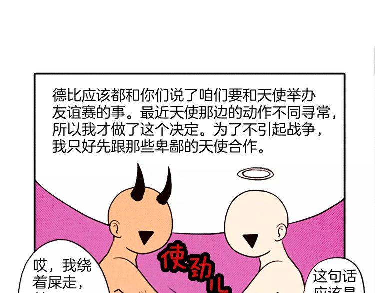 《恶魔也要义务教育》第69话 恶魔也要搞友谊赛 第47页