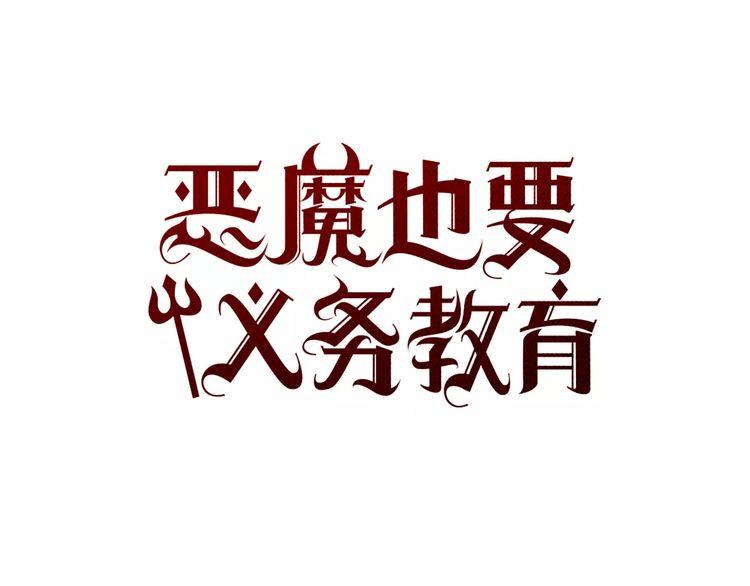 《恶魔也要义务教育》第77话 恶魔也会降服魔兽！ 第42页