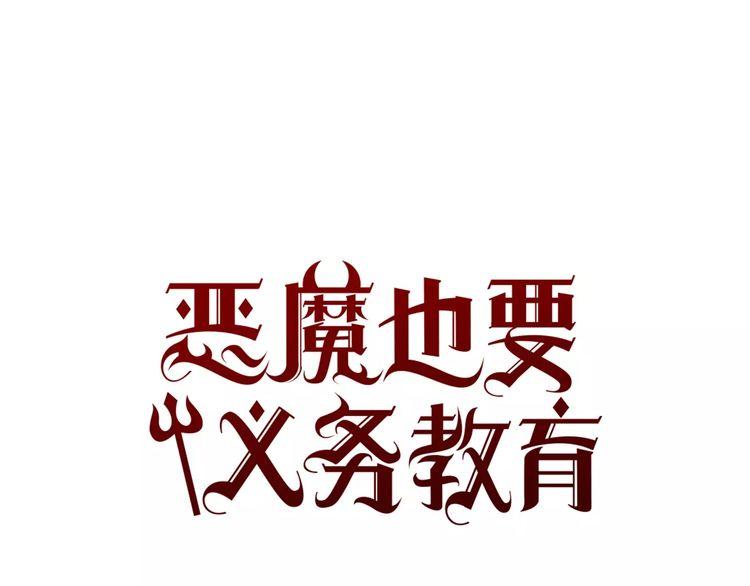 《恶魔也要义务教育》第84话 恶魔也有野性！ 第36页