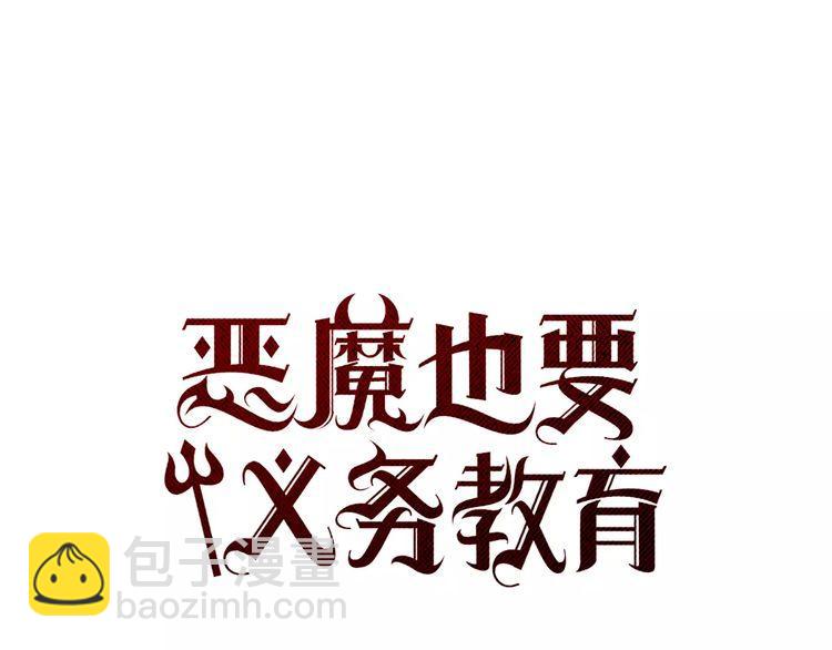 《恶魔也要义务教育》第86话 恶魔也会相互牵制！ 第28页