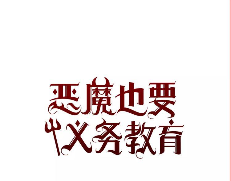 《恶魔也要义务教育》第85话 恶魔也追星！ 第1页