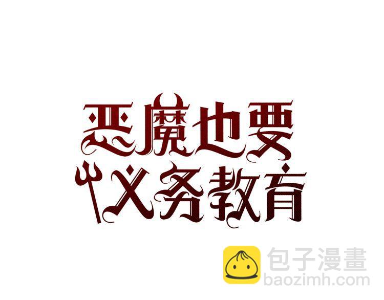 《恶魔也要义务教育》第90话 恶魔也有往事！ 第21页