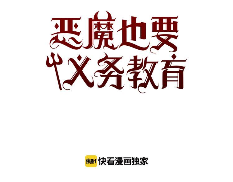 《恶魔也要义务教育》第89话 恶魔也会被安慰！ 第31页