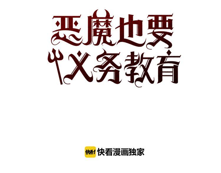 《恶魔也要义务教育》第94话 恶魔也会老实呆着！ 第17页
