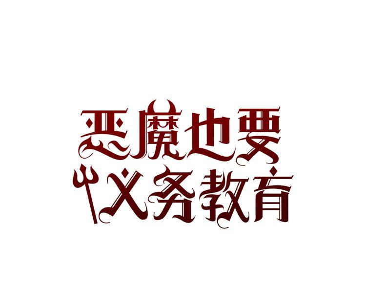 《恶魔也要义务教育》第95话 恶魔也会被抓衣领！ 第1页