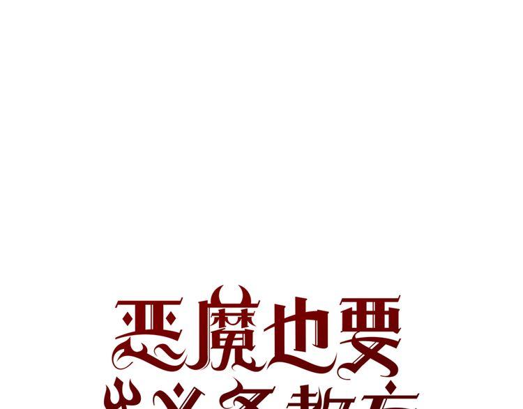 《恶魔也要义务教育》第97话 恶魔也会变强！ 第1页