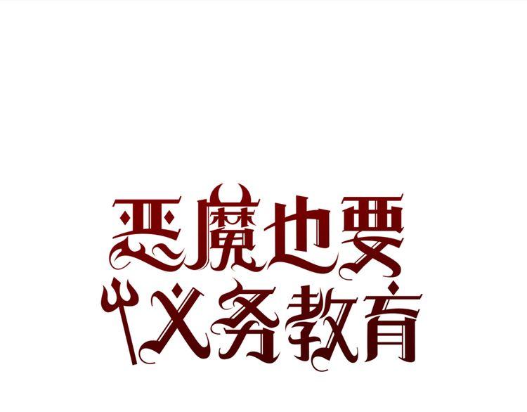 《恶魔也要义务教育》第98话 恶魔也很酷！ 第1页