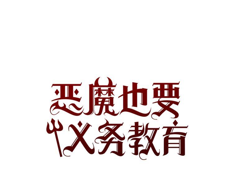 《恶魔也要义务教育》第96话 恶魔也会反击！ 第1页