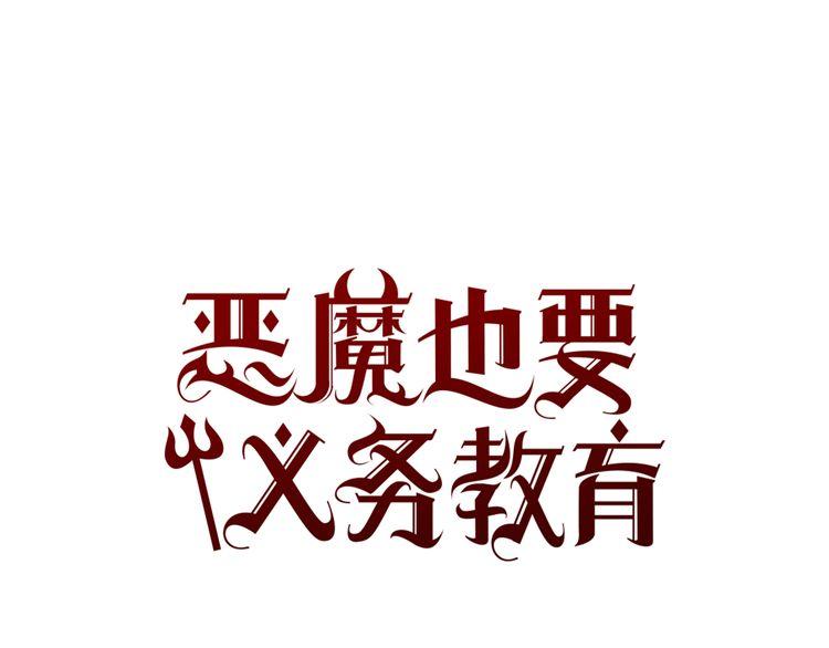 《恶魔也要义务教育》第101话 恶魔也会很危险！ 第1页