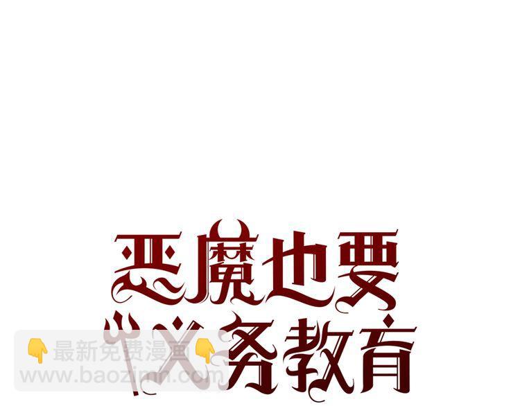 《恶魔也要义务教育》第103话 恶魔也会逃出梦境！ 第3页