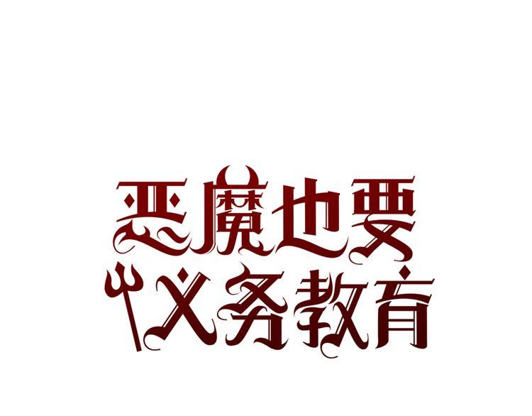 《恶魔也要义务教育》第100话 恶魔也会睡懒觉！ 第1页