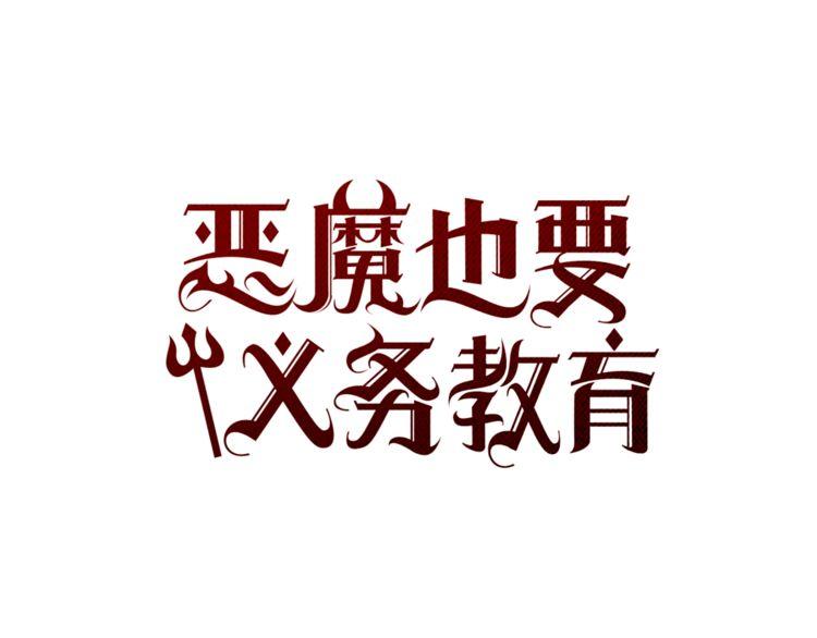 《恶魔也要义务教育》第111话 恶魔也会背叛！ 第46页