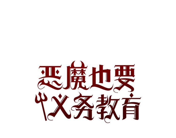 《恶魔也要义务教育》第116话 恶魔也会让步！ 第1页