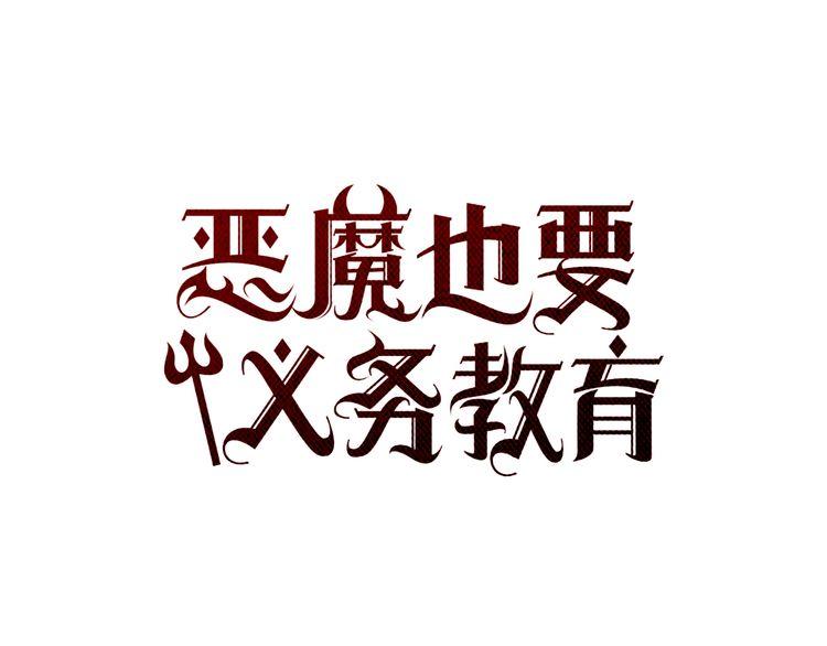 《恶魔也要义务教育》第125话 恶魔也会后悔莫及！ 第21页