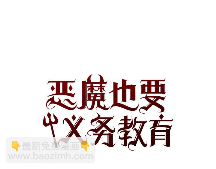 《恶魔也要义务教育》第129话 恶魔也会有情敌！ 第28页