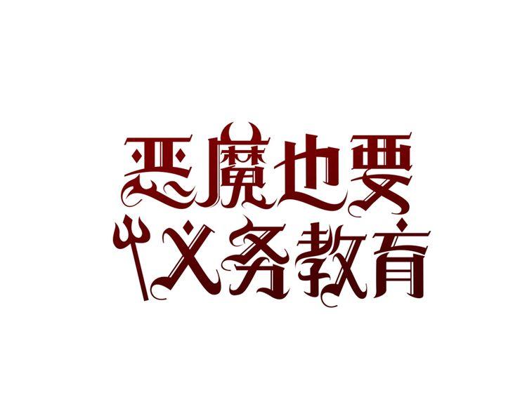 《恶魔也要义务教育》第131话 恶魔也会发消息！ 第18页