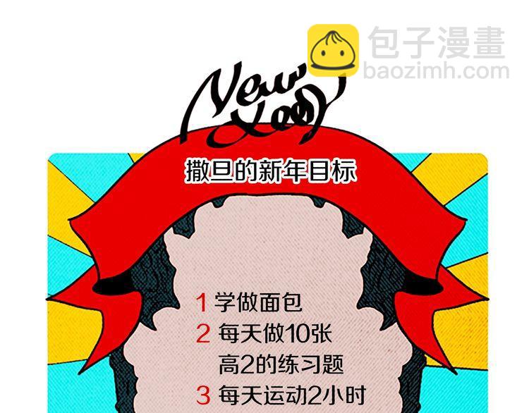 《恶魔也要义务教育》第136话 恶魔也有新年目标！ 第21页